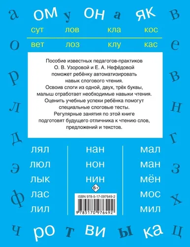 Быстрое обучение чтению. Узорова, Нефедова, в Узбекистане