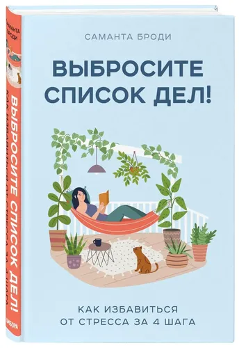 Выбросите список дел! Как избавиться от стресса за 4 шага | Броди Саманта