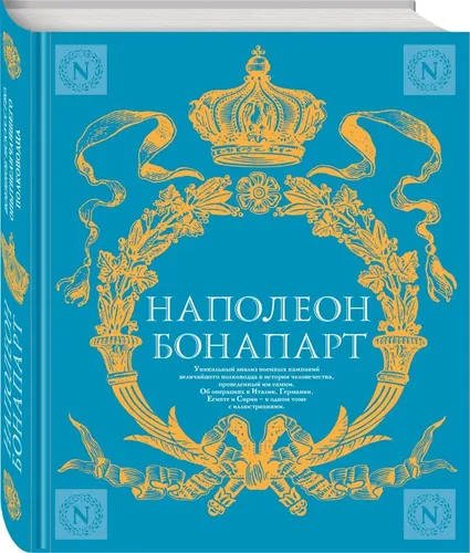 Военное искусство. Опыт величайшего полководца | Бонапарт Наполеон