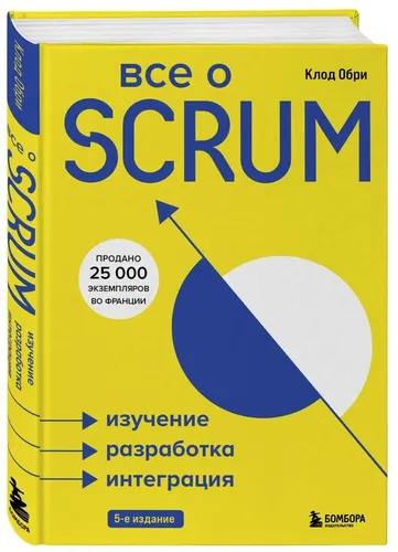 Все о SCRUM. Изучение, разработка, интеграция | Обри Клод