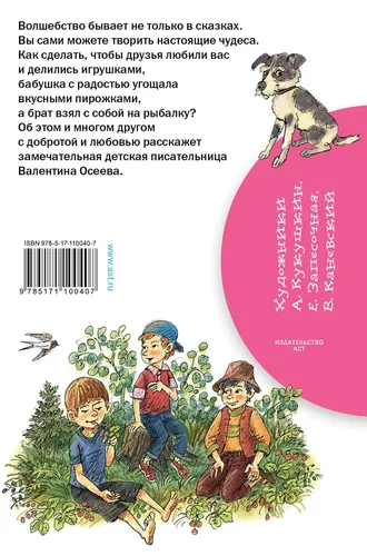 Волшебное слово | Осеева Валентина Александровна, фото № 11