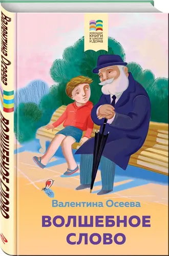 Волшебное слово. Рассказы и стихи | Осеева Валентина Александровна