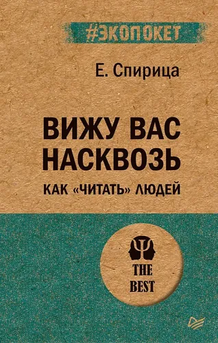 Вижу вас насквозь. Как "читать" людей | Спирица Евгений