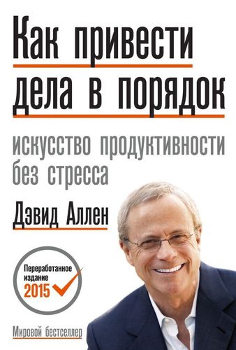 Как привести дела в порядок (новая обложка) | Дэвид Аллен, купить недорого