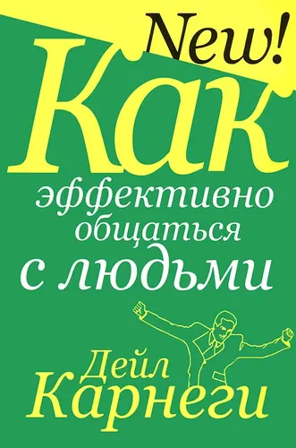 Как эффективно общаться с людьми | Карнеги Дейл