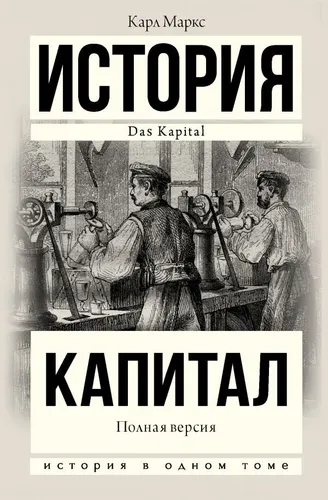 Капитал в одном томе. Полная версия | Маркс Карл