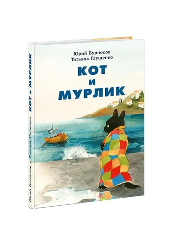 Кот и мурлик | Бурносов Ю.Н., Глущенко Т.К.