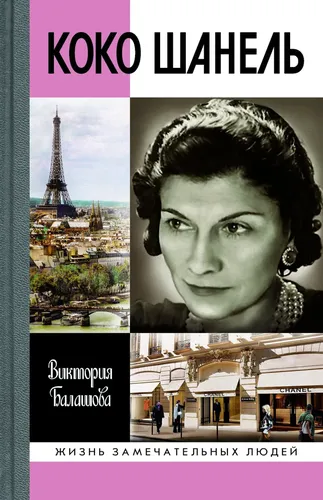 Коко Шанель. Балашова В. В. | Балашова Виктория Викторовна