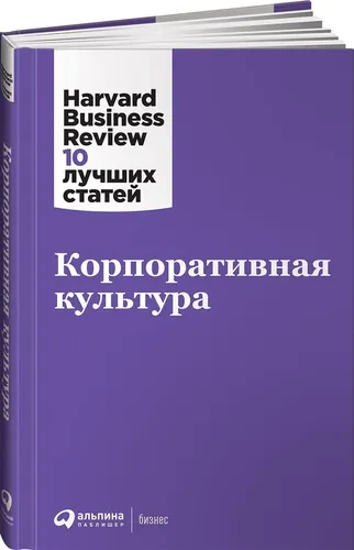 Корпоративная культура | Harvard Business Review (HBR)