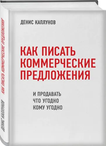 Savdo takliflarini qanday yozish va har qanday odamga sotish | Kaplunov Denis Aleksandrovich