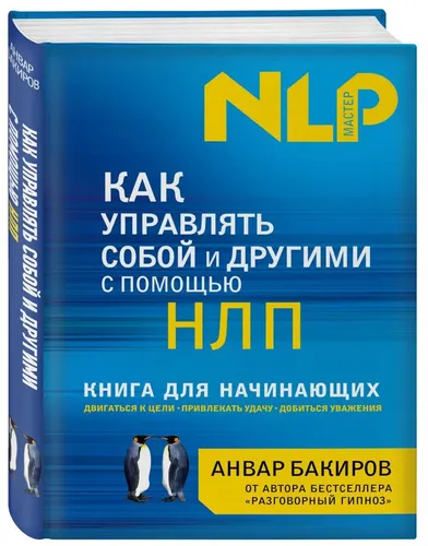 Как управлять собой и другими с помощью НЛП. Книга для начинающих | Бакиров Анвар Камилевич