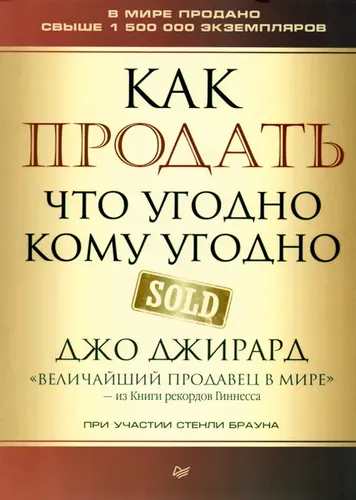 Как продать что угодно кому угодно | Джирард Джо, Браун Саймон Дж.