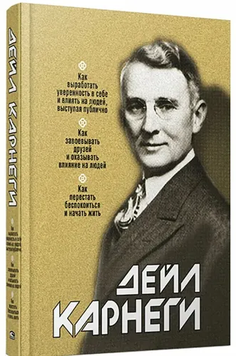 Как выработать уверенность в себе и влиять на людей, выступая публично. Дейл Карнеги. | Карнеги Дейл
