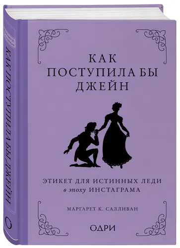 Как поступила бы Джейн. Этикет для истинных леди в эпоху инстаграма | Салливан Маргарет К.