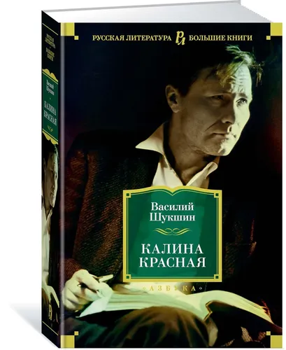 Калина красная | Шукшин Василий