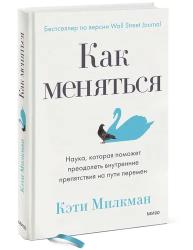 Как меняться. Наука, которая поможет преодолеть внутренние препятствия на пути перемен | Милкман Кэти