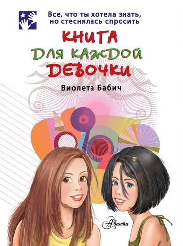 Книга для каждой девочки | Бабич Виолета, 10100000 UZS