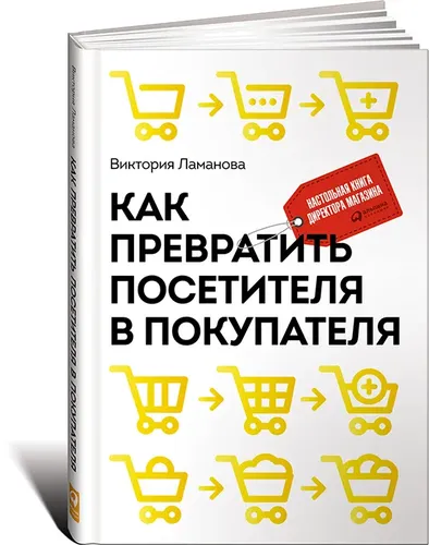 Как превратить посетителя в покупателя. Настольная книга директора магазина, купить недорого