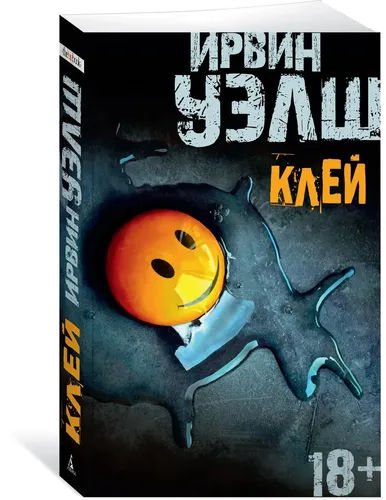 Клей | Уэлш Ирвин