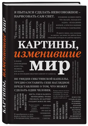 Картины, изменившие мир (шрифтовая)