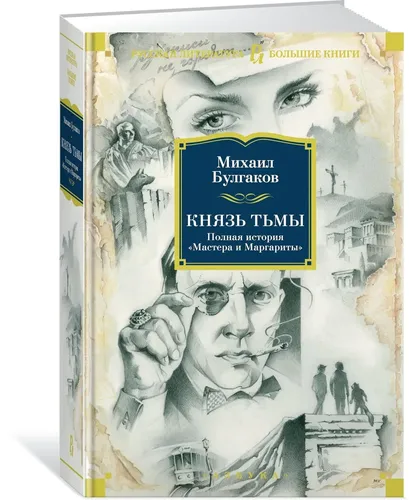 Князь тьмы. Полная история "Мастера и Маргариты" | Михаил Булгаков