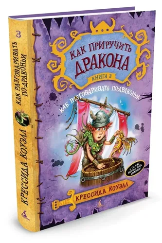 Как приручить дракона. Книга 3. Как разговаривать по-драконьи | Коуэлл Крессида