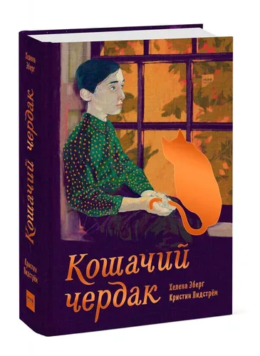 Кошачий чердак | Хелена Эберг, купить недорого