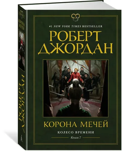 Корона мечей. Колесо Времени. Книга 7 | Роберт Джордан