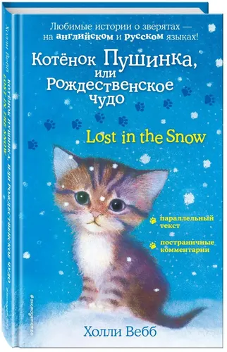 Котенок Пушинка, или Рождественское чудо Lost in the Snow | Вебб Холли, фото