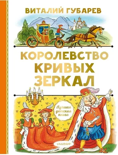 Королевство кривых зеркал (нов.оф.) | Губарев Виталий Георгиевич, купить недорого