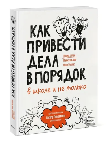 Как привести дела в порядок в школе и не только | Дэвид Аллен, Майк Уильямс, Марк Уоллас