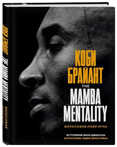 Коби Брайант. The Mamba Mentality. Философия моей игры | Брайант Коби