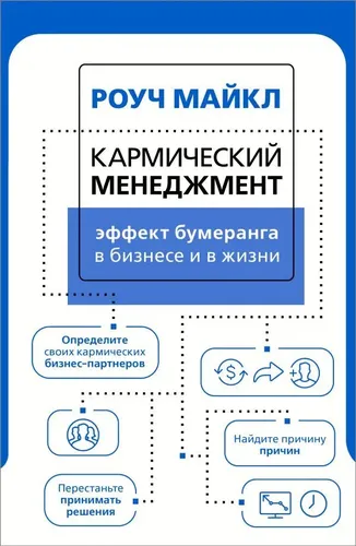 Кармический менеджмент: эффект бумеранга в бизнесе и в жизни | Роуч Майкл