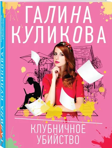 Клубничное убийство | Галина Куликова