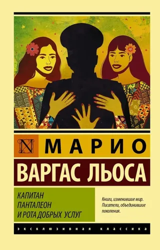 Капитан Панталеон и Рота добрых услуг | Варгас Льоса Марио