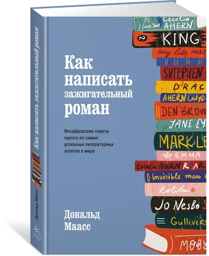 Как написать зажигательный роман. Инсайдерские советы одного из самых успешных литературных агентов в мире | Маасс Дональд