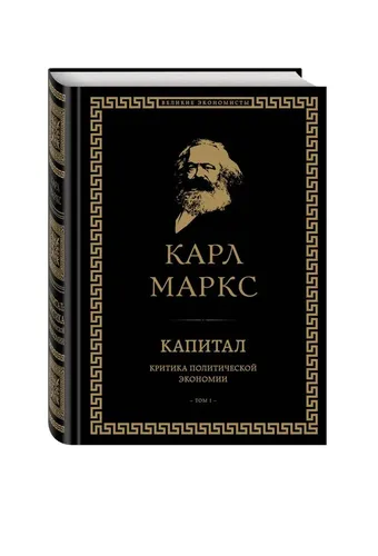 Капитал: критика политической экономии. Том I | Маркс Карл