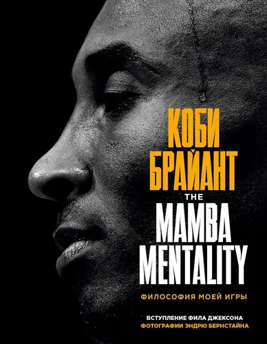 Коби Брайант. The Mamba Mentality. Философия моей игры | Брайант Коби, купить недорого