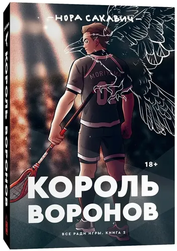 Король воронов. Книга 2 из трилогии "Все ради игры". Нора Сакавич | Сакавич Нора