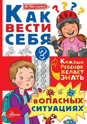 Как вести себя в опасных ситуациях | Чеснова Ирина Евгеньевна