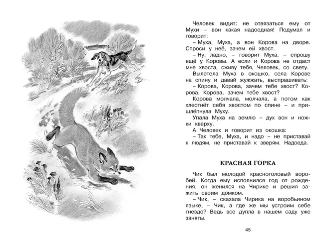 Как Лис Ежа перехитрил | Бианки Виталий, в Узбекистане