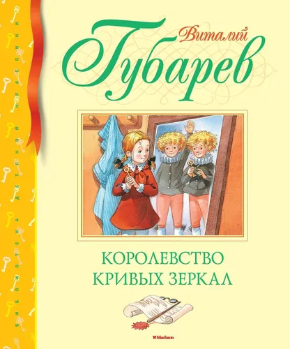 Королевство кривых зеркал | Губарев Виталий, фото