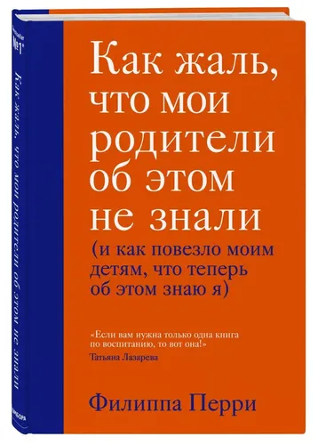 Как жаль, что мои родители об этом не знали (и как повезло моим детям, что теперь об этом знаю я) | Перри Филиппа