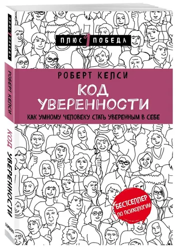 Код уверенности. Как умному человеку стать уверенным в себе | Келси Роберт, фото № 4