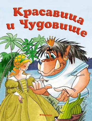 Красавица и Чудовище | Бомон Лепренс де Жанна-Мари