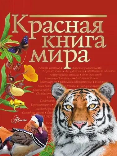 Красная книга мира | Пескова Ирина Михайловна, Молюков Михаил Игоревич