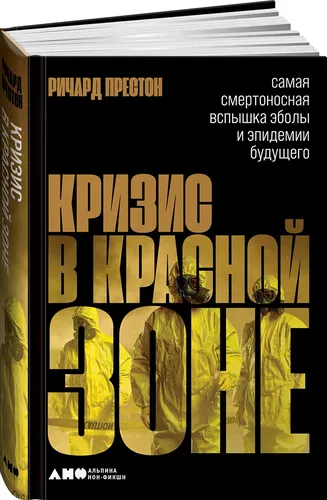 Кризис в красной зоне: Самая смертоносная вспышка Эболы и эпидемии будущего | Престон Ричард