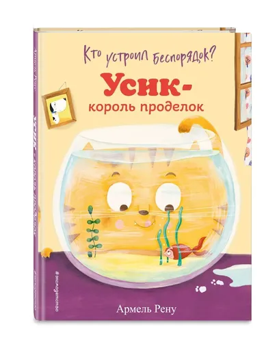 Кто устроил беспорядок? Усик - король проделок (ил. М. Гранжирар) | Рену Армель