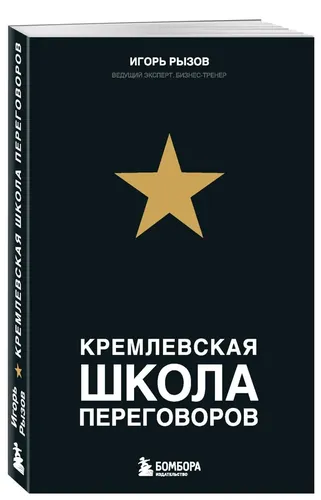 Кремлевская школа переговоров. Уцененный товар | Рызов Игорь Романович