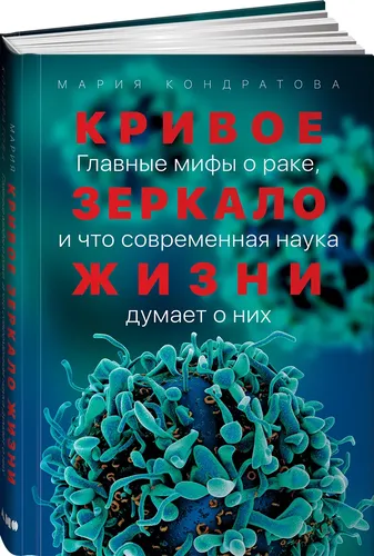 Кривое зеркало жизни: Главные мифы о раке, и что современная наука думает о них | Кондратова Мария